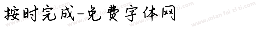 按时完成字体转换