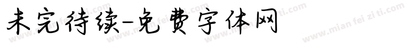 未完待续字体转换