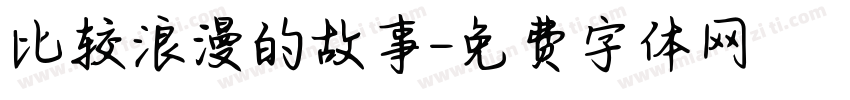 比较浪漫的故事字体转换