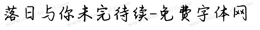 落日与你未完待续字体转换