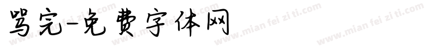 骂完字体转换