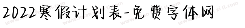 2022寒假计划表字体转换
