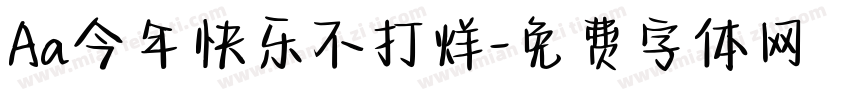 Aa今年快乐不打烊字体转换