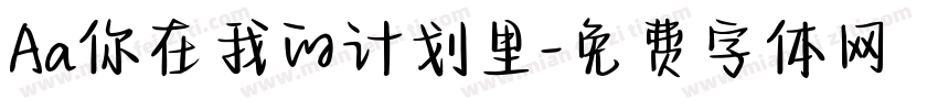 Aa你在我的计划里字体转换
