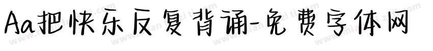 Aa把快乐反复背诵字体转换