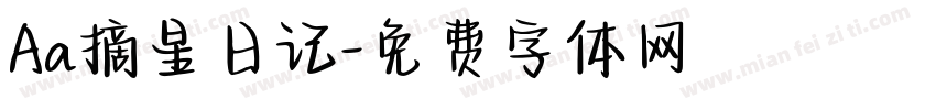 Aa摘星日记字体转换