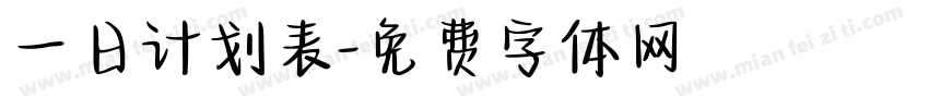 一日计划表字体转换