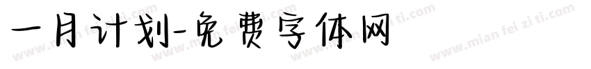 一月计划字体转换