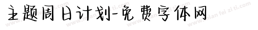 主题周日计划字体转换