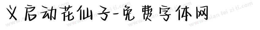 义启动花仙子字体转换