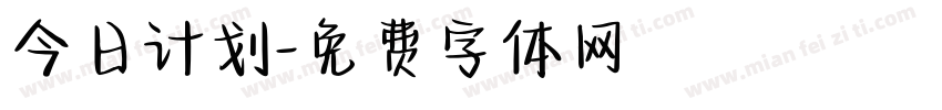 今日计划字体转换