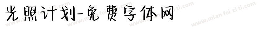 光照计划字体转换