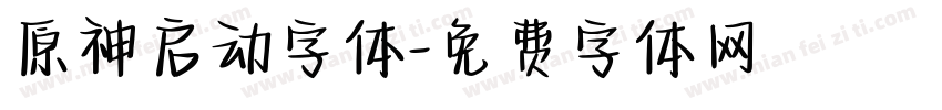 原神启动字体字体转换
