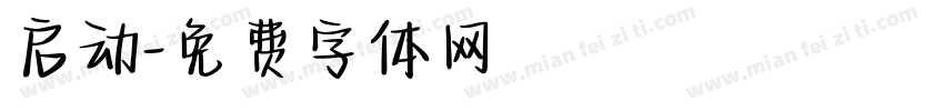 启动字体转换