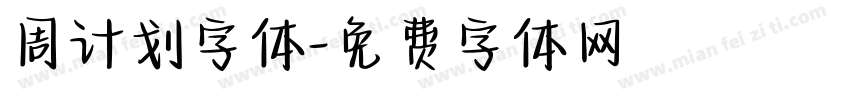 周计划字体字体转换