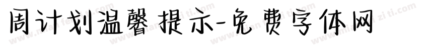 周计划温馨提示字体转换