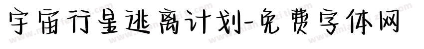 宇宙行星逃离计划字体转换