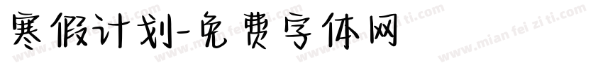寒假计划字体转换