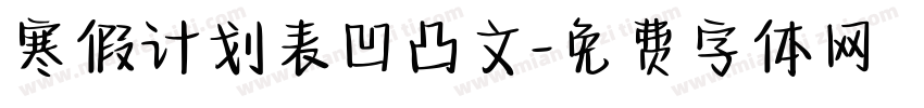 寒假计划表凹凸文字体转换