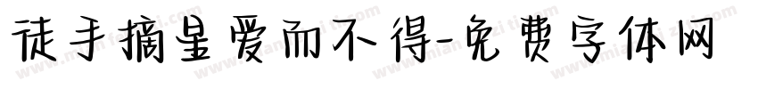 徒手摘星爱而不得字体转换