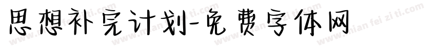 思想补完计划字体转换