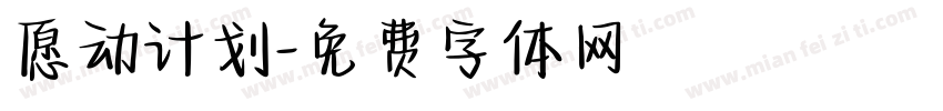 愿动计划字体转换