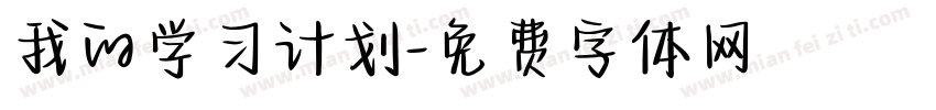我的学习计划字体转换 我的学习计划字体转换