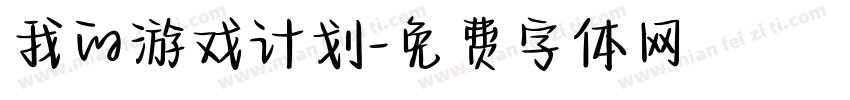 我的游戏计划字体转换