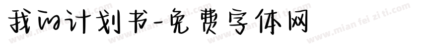 我的计划书字体转换