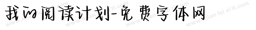 我的阅读计划字体转换
