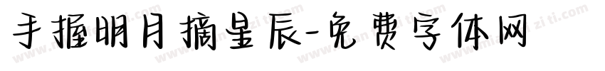手握明月摘星辰字体转换