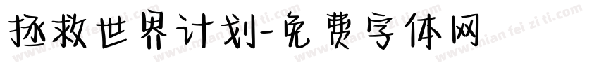 拯救世界计划字体转换