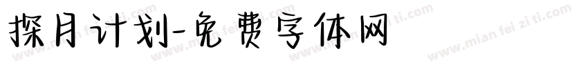 探月计划字体转换