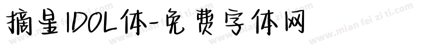 摘星IDOL体字体转换