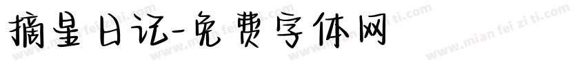 摘星日记字体转换