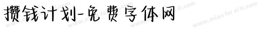 攒钱计划字体转换