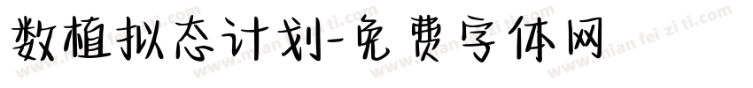 数植拟态计划字体转换