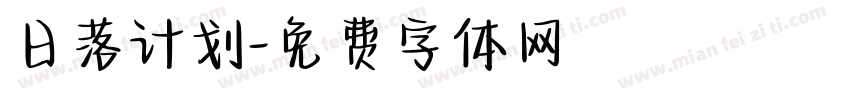 日落计划字体转换