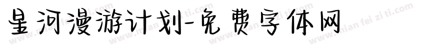 星河漫游计划字体转换