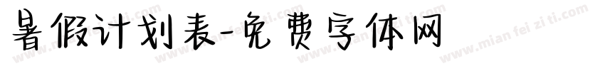 暑假计划表字体转换