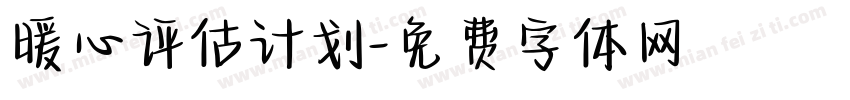暖心评估计划字体转换