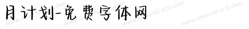 月计划字体转换