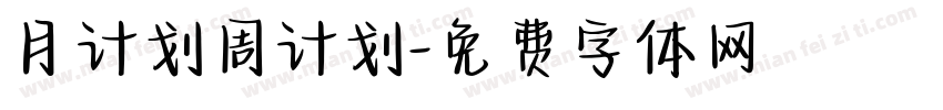 月计划周计划字体转换