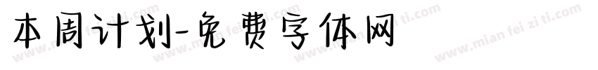 本周计划字体转换