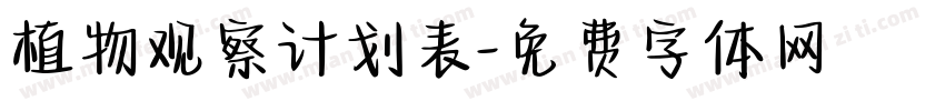 植物观察计划表字体转换