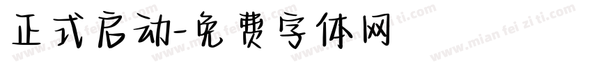 正式启动字体转换