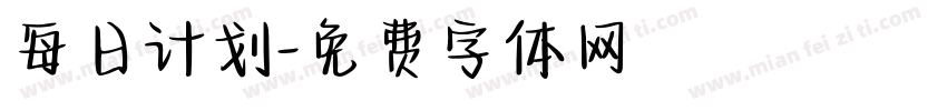 每日计划字体转换