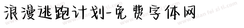 浪漫逃跑计划字体转换