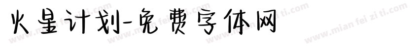 火星计划字体转换