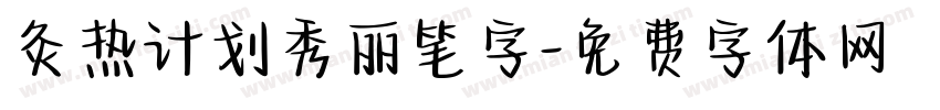 灸热计划秀丽笔字字体转换